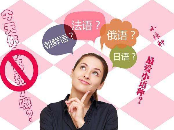 零距離翻譯：小語(yǔ)種改如何翻譯？